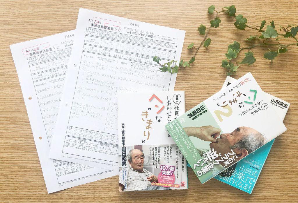 未来工業から学んだこと – A.Y.Judie