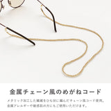 めがねコード チェーン風