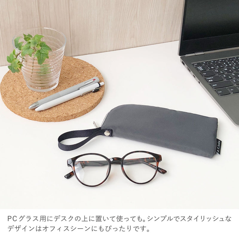 拭けて洗えるめがねポーチ シンプル