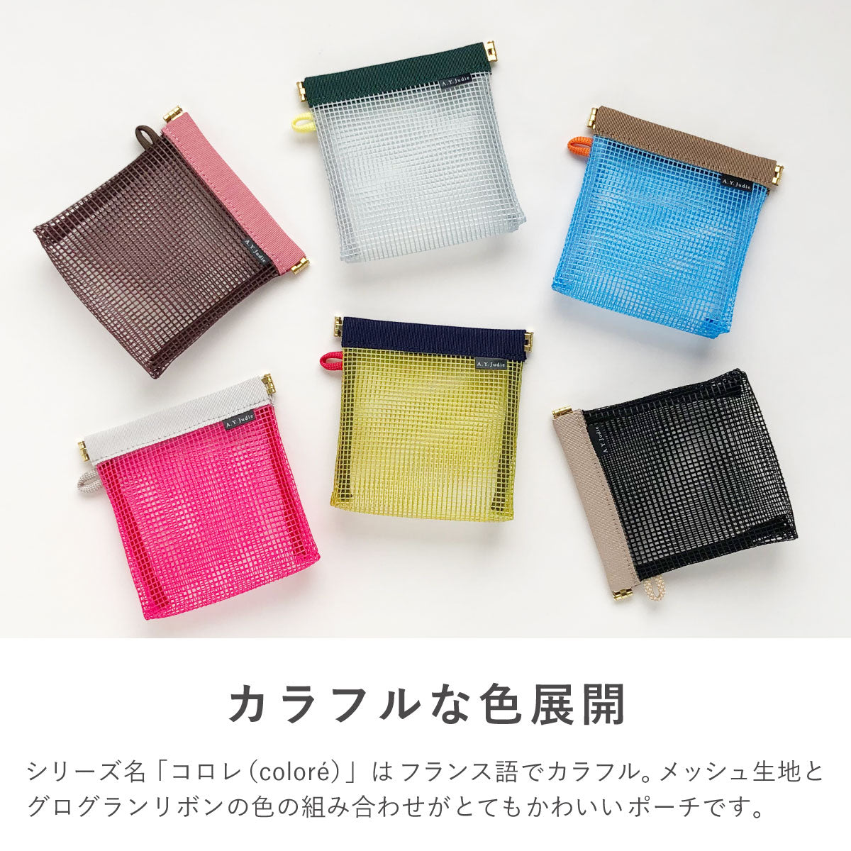 カラフルメッシュ資材 パカッとポーチ メッシュ – A.Y.Judie