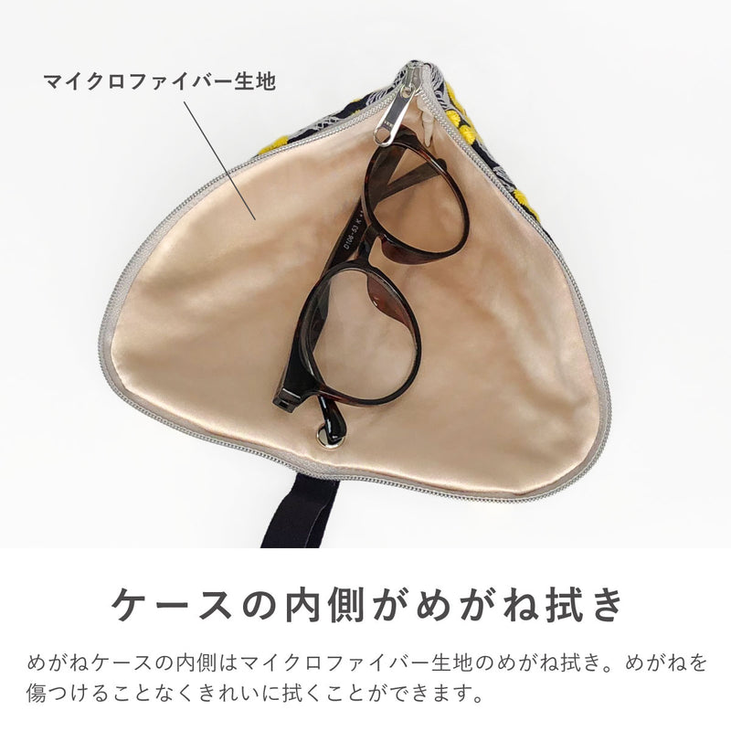 拭けて洗えるめがねポーチ 刺しゅう・柄