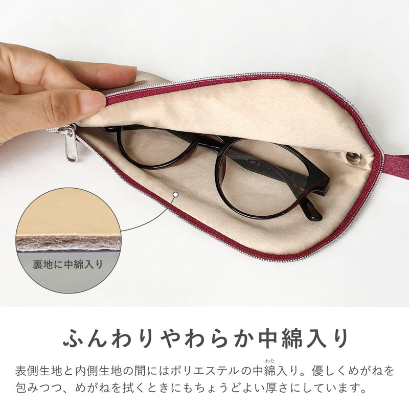 拭けて洗えるめがねポーチ シンプル