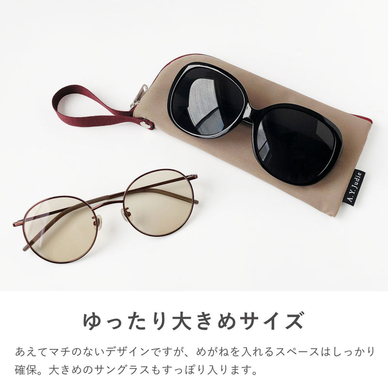 拭けて洗えるめがねポーチ シンプル