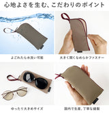 拭けて洗えるめがねポーチ シンプル