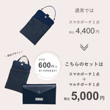 スマホポーチセット